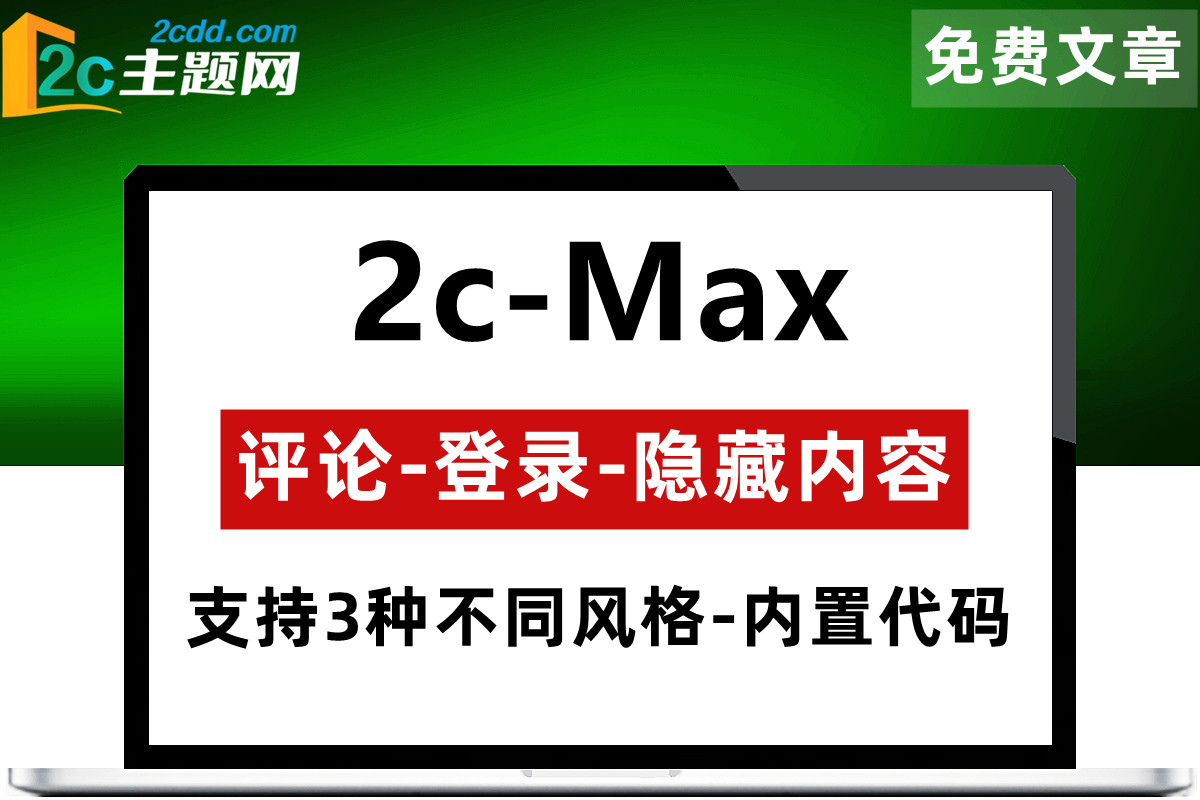 【付费+评论+登录】可见隐藏内容–不开启下载模块-免费文章