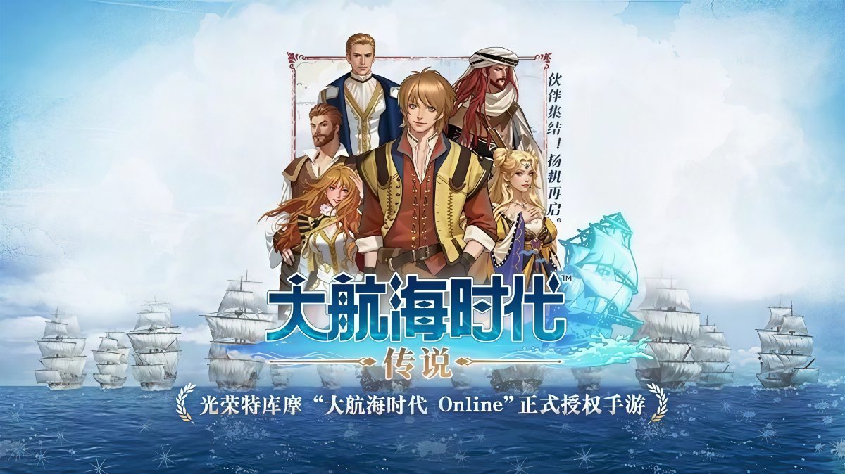 大航海时代：传说（PC版）