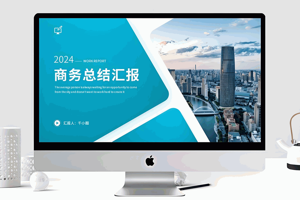 2024-商务总结汇报