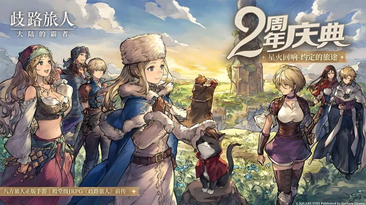 歧路旅人：大陆的霸者