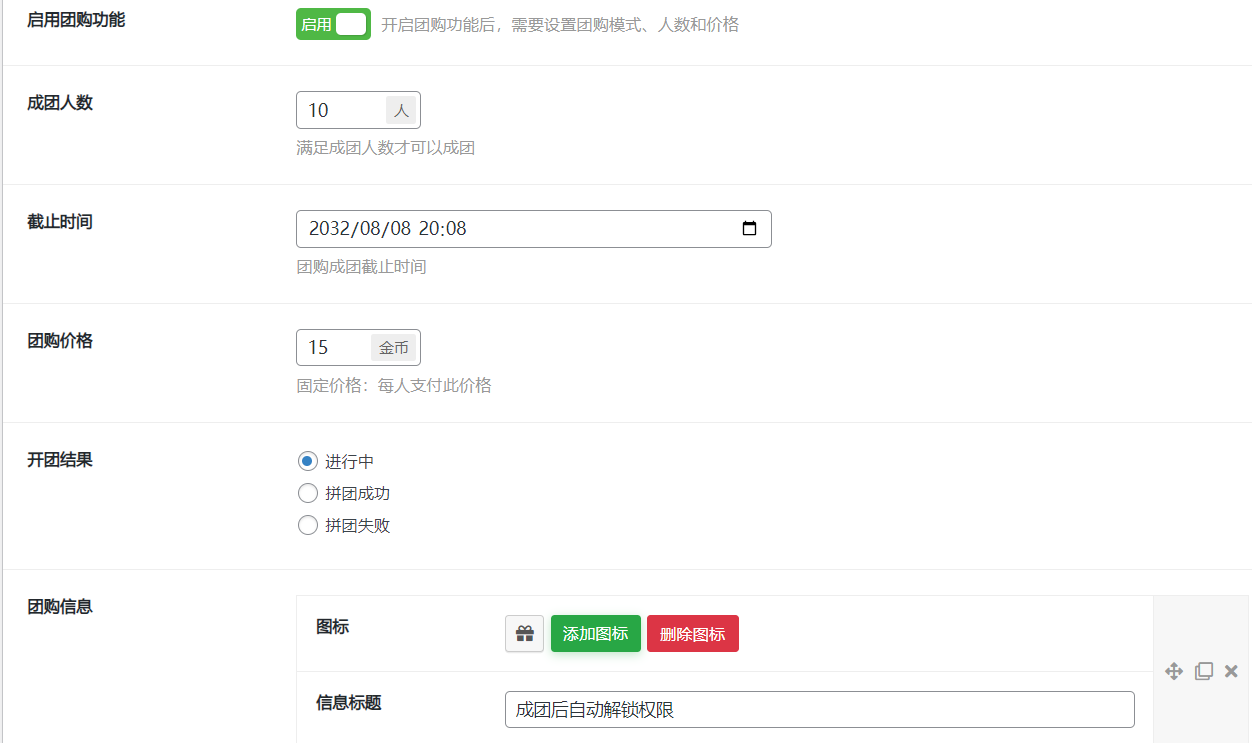 文章团购设置