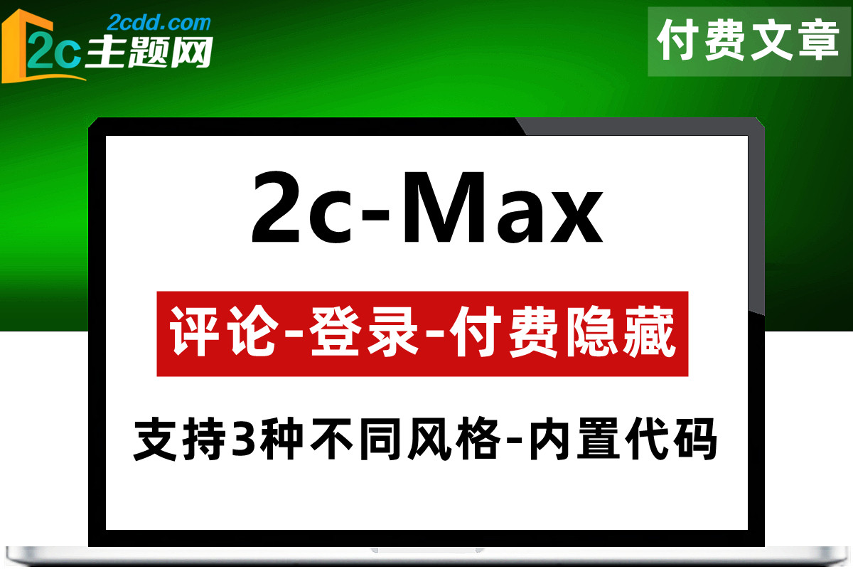 【付费+评论+登录】可见隐藏内容+开启付费购买模块