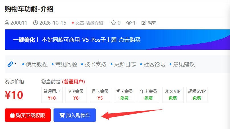 文章内-添加到购物车