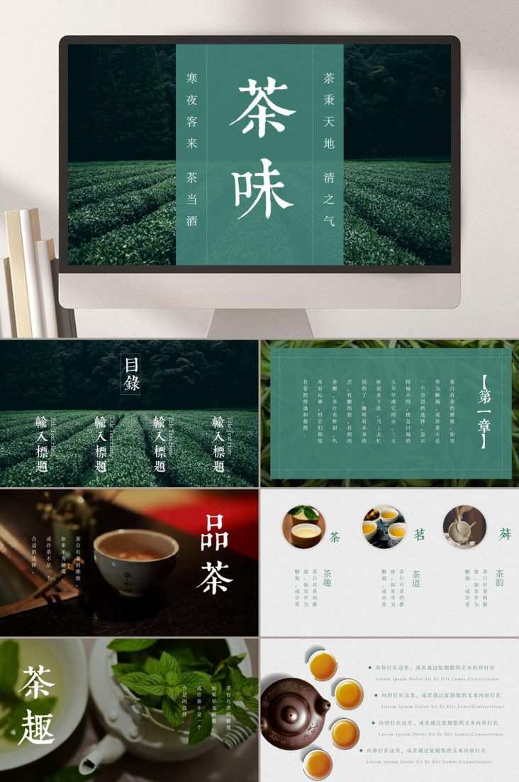茶味中国风茶PPT模板