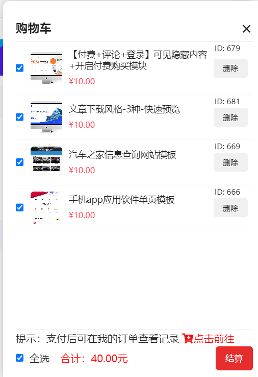 购物车结算列表