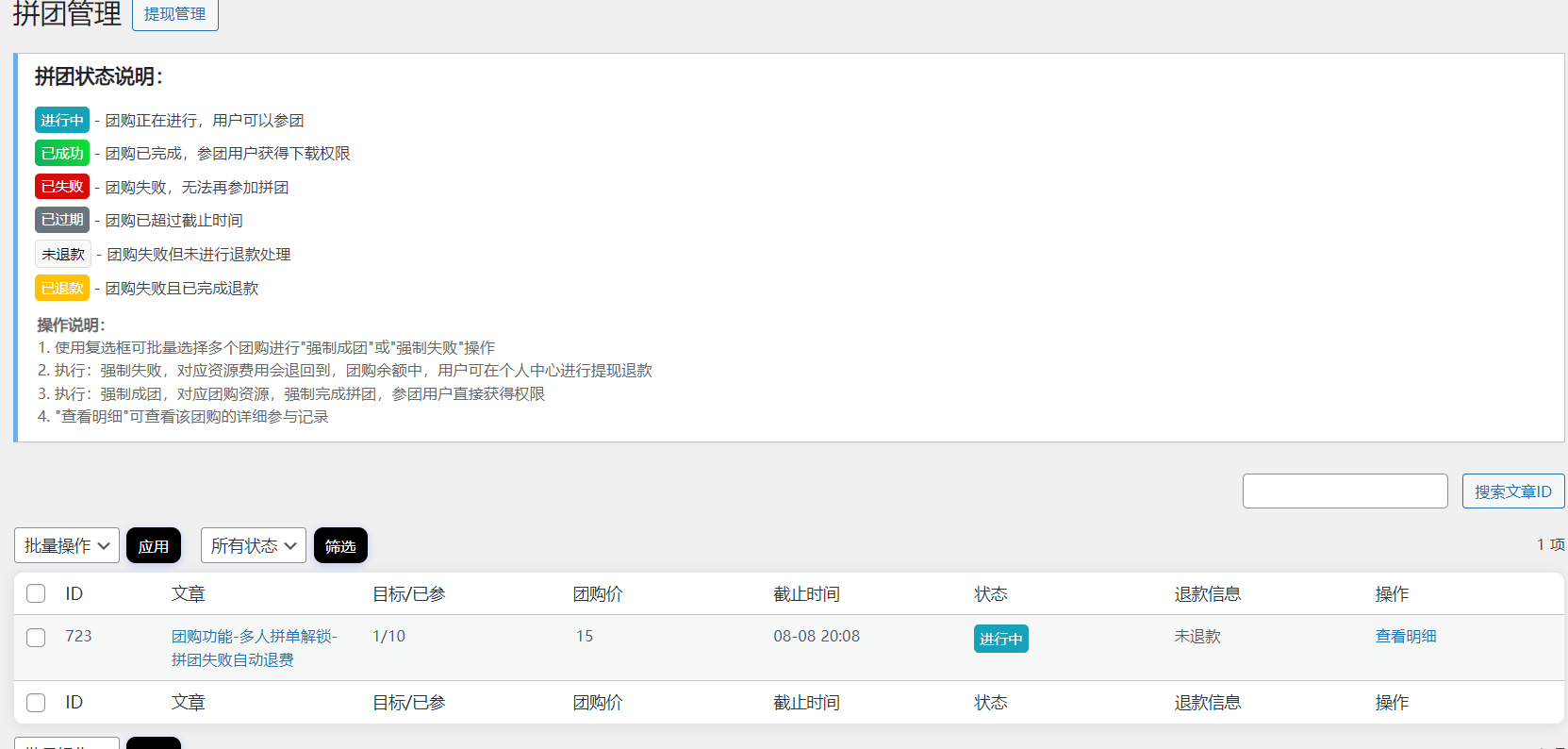 拼团管理页面