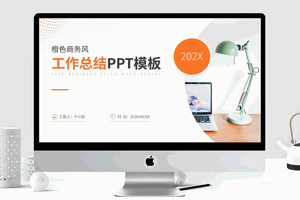 橙色商务风工作总结