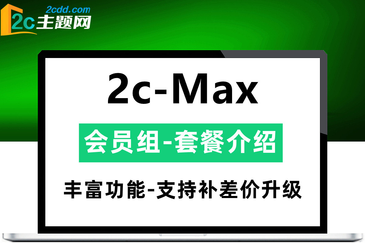 会员组-/是否启用/下载次数/一级佣金/二级佣金-7种用户类型配置-功能介绍