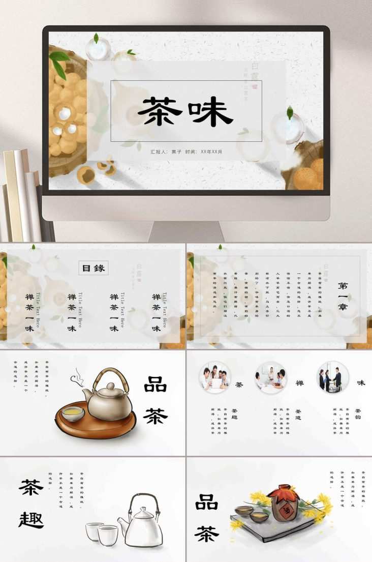 茶味传统文化茶PPT模板